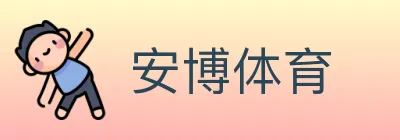 安博体育 Logo